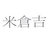 米倉吉