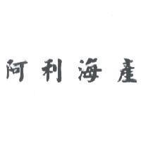 阿利海產