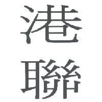港聯