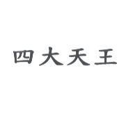 四大天王