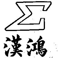 漢鴻及圖