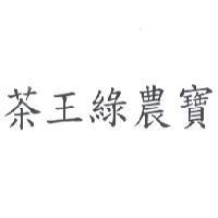 茶王綠農寶