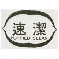 速潔 HURRIED CLEAN 及圖