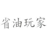 省油玩家