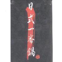 日式一番鍋