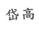 岱高