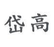 岱高