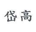 岱高