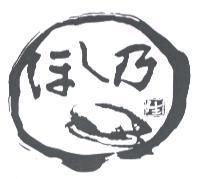 ほく乃生及圖