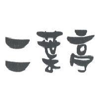 二葉亭
