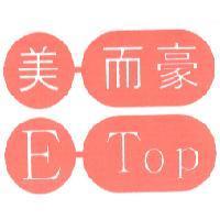 美而豪 E Top 及圖