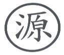 源及圖