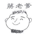蔣老爹及圖