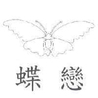 蝶戀及圖
