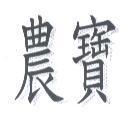 農寶