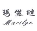 瑪儷璉 Marilyn