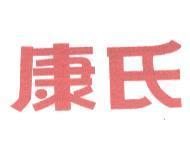 康氏