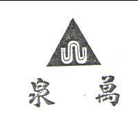 泉萬及圖