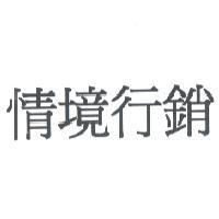情境行銷