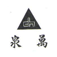 泉萬及圖