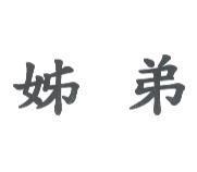 姊弟