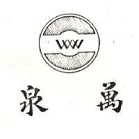 泉萬及圖 WW