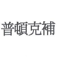 普頓克補