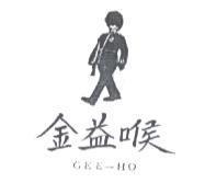 金益喉 GEE-HO 及圖