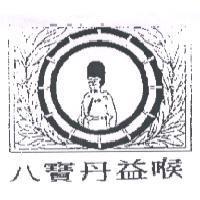 八寶丹益喉及圖