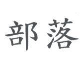 部落
