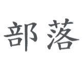 部落