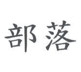 部落