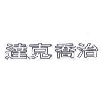 達克喬治