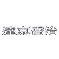 達克喬治