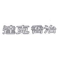 達克喬治