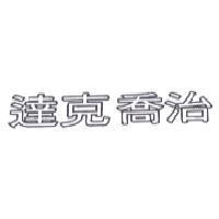 達克喬治