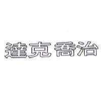 達克喬治
