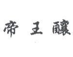 帝王釀