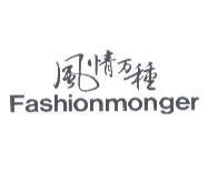 Fashionmonger 風情萬種