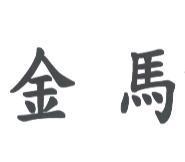 金馬