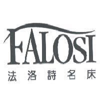 法洛詩名床 FALOSI