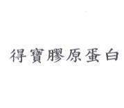 得寶膠原蛋白