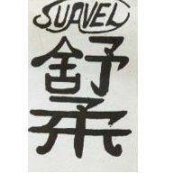 舒柔 SUAVEL