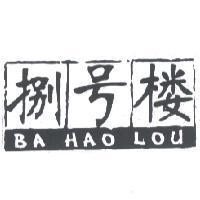 捌號樓