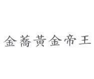金蕎黃金帝王