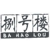 捌號樓