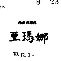 亞瑪娜及圖
