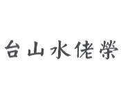 台山水佬榮