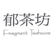 郁茶坊 Fragrant Teahouse
