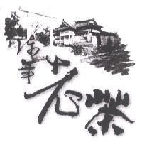 陳年老茶及圖